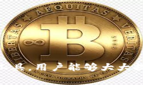 解决IM2.0矿工费不足问题的全面指南

IM2.0, 矿工费不足, 区块链, 加密货币/guanjianci

引言
随着区块链技术的迅速发展，IM2.0应用程序正在逐步成为用户交流和交易的主要工具。然而，许多用户在使用IM2.0时可能会遇到矿工费不足的问题，这可能导致交易延迟、失败或者需要较长时间才能完成。本文将全面探讨IM2.0矿工费不足的原因、解决方法以及相关问题，帮助用户更好地解决这一问题，提高交易效率。

矿工费概述
矿工费是区块链网络中为了激励矿工处理交易而设定的费用。每当你发起一笔交易时，矿工会根据网络的拥堵程度、费用的高低来决定是否优先处理你的交易。如果矿工费用设置得过低，交易可能会被延迟甚至失败，这就是矿工费不足的问题。

IM2.0矿工费不足的原因
矿工费不足的原因主要有以下几点：

ol
    li网络拥堵：当大量用户同时进行交易时，交易的整体数量增加，导致处理速度下降。/li
    li费用设置不当：用户可能对当前网络的矿工费水平没有足够的了解，从而设置了过低的费用。/li
    li交易优先级：某些交易由于优先级过低而被推迟或无法处理。/li
/ol

解决IM2.0矿工费不足的策略
为了解决IM2.0矿工费不足的问题，用户可以采取以下几种策略：

h41. 提高矿工费/h4
最直接的解决办法就是增加矿工费。通过了解当前的市场费率，用户可以将矿工费调整到一个合理的水平，以确保交易能够尽快被处理。

h42. 观察网络状态/h4
在发起交易之前，用户应关注区块链网络的状态。如果网络非常繁忙，用户可以选择等待一段时间再发起交易，以避免因拥堵造成的矿工费不足。

h43. 选择合适的时间交易/h4
在网络使用高峰期外的时间进行交易通常能获得更低的矿工费。例如，深夜或者周末可能是交易的最佳时机。

h44. 使用手续费估算工具/h4
许多钱包和交易所都提供手续费估算工具，用户可以利用这些工具来计算当前合理的矿工费，从而避免设置过低的费用。

h45. 使用其他链上的资产/h4
如可能，考虑使用其他链上的资产进行交易。某些链可能在拥堵时交易费用较低，有助于安抚矿工费用不足的问题。

IM2.0矿工费不足的典型案例分析
为了更好地理解矿工费不足问题的解决方案，下面将展示一些典型案例。

h4案例一：高峰期的交易失败/h4
某用户在主网高峰期进行交易，由于设置了过低的矿工费，结果交易未能在规定时间内完成。他观察到网络拥堵，并决定相应提高矿工费，最终成功完成交易。

h4案例二：自动设置矿工费/h4
另一位用户使用了支持自动设置矿工费的交易所服务。该平台根据当前网络状态自动调整用户的矿工费，大幅提高了交易的成功率，用户对这一服务赞不绝口。

常见问题解答

h4问题1: 为什么我的交易一直处于“待处理”状态？/h4
如果你的交易一直处于“待处理”状态，可能是因为网络拥堵或你设置的矿工费过低。建议检查当前网络的矿工费用，并考虑增加费用。

h4问题2: 如何监测IM2.0的网络状态？/h4
监测IM2.0网络状态的方法有：访问区块链浏览器查看当前交易数量、区块确认时间及挖矿费水平，社交媒体或论坛上的实时讨论往往也是获取信息的好渠道。

h4问题3: 如果设置了较高的矿工费但仍无法处理交易，怎么办？/h4
在某些情况下，即便矿工费较高，交易仍然可能受到网络状况或其他技术问题影响。可尝试暂停交易，重新设置费用或直接调整交易的优先级并重新提交。

h4问题4: 为什么不同的交易平台矿工费不同？/h4
交易平台的矿工费用因其使用的网络和所需的交易处理时间而异。通常，主流平台会根据市场情况自动调整矿工费以交易效率。

h4问题5: 有哪些工具可以帮助我设定合理的矿工费？/h4
许多交易所和数字钱包提供手续费估算工具，如Gas Station Network等。通过这些工具，用户能获取当前合理的矿工费用建议。

h4问题6: 如何避免未来的矿工费不足问题？/h4
为了避免未来的矿工费不足问题，用户应注册支持矿工费动态调整的数字钱包，参与更多相关的区块链学习，以提高对当前市场情况的理解。

总结
IM2.0矿工费不足的问题并非个别现象，理解矿工费的本质、原因以及潜在解决方案对于每一位用户来说都至关重要。通过合理设置费用、时机和利用工具，用户能够大大提高交易成功率和效率。此外，不断关注区块链行业动态和技术发展，培养适应性也是有效应对未来挑战的关键。