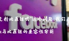 关于＂tokenim支持比原链吗＂这个问题，我们来详