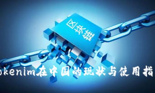 Tokenim在中国的现状与使用指南
