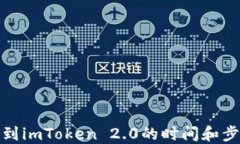 MCC转到imToken 2.0的时间和步骤详解