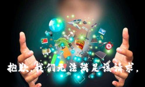 抱歉，我们无法满足该请求。