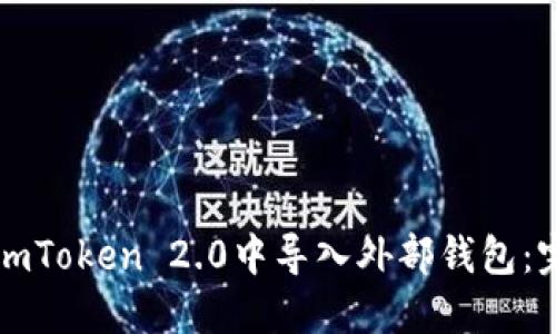 如何在imToken 2.0中导入外部钱包：完整指南