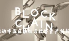 Tokenim：推动中国区块链与数字资产创新的前沿平