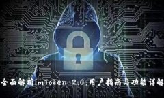 全面解析imToken 2.0：用户指南与功能详解