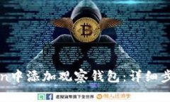 如何在imToken中添加观察钱包：详细步骤与注意事