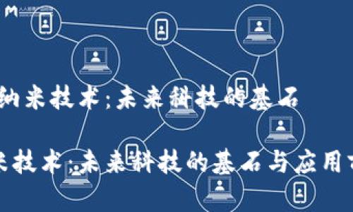 # 纳米技术：未来科技的基石

纳米技术：未来科技的基石与应用前景