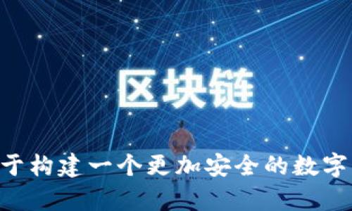   Tokenim公司会保存用户钱包吗？用户数据安全解析 / 

 guanjianci Tokenim, 钱包保存, 用户数据安全, 数字资产管理 /guanjianci 

在互联网迅速发展的今天，虚拟货币及其相关产品也日益受到关注，而Tokenim作为一家新兴的区块链技术公司，正致力于提供多样化的加密货币钱包解决方案。在使用Tokenim的服务时，许多用户可能会有一个疑问：Tokenim公司是否会保存用户的钱包数据？以下内容将为您解答这个问题，并探讨用户数据安全的重要性。

一、Tokenim公司简介
Tokenim是一家专注于区块链技术和数字资产管理的平台，提供用户友好的加密货币钱包服务。其核心团队由多位区块链领域的专家和技术工程师组成，致力于为用户提供安全、高效、便捷的数字资产管理方案。Tokenim的目标是通过创新的技术手段，让每位用户都能轻松管理自己的加密货币，享受数字金融带来的便利。

二、用户钱包的定义
在深入讨论Tokenim是否保存用户钱包数据之前，我们需要理解什么是用户钱包。数字钱包是用于存储和管理加密货币的工具，它可以是一个软件程序，也可以是硬件设备。用户钱包的主要功能包括存储私钥、公钥以及交易记录等。用户通过钱包可以发送和接收数字货币，以及查看自己的资产情况。

三、Tokenim公司对用户钱包的处理方式
Tokenim公司明确表示，其不会保存用户的钱包数据，即用户的私钥、交易记录等信息不会被Tokenim公司存储。这意味着用户在使用Tokenim的服务时，实际上是完全掌握自己的数字资产，用户的安全性得到了充分的保障。Tokenim所提供的加密钱包技术采取了去中心化的设计思路，确保每位用户能够自主控制自己的资产。

四、用户数据安全的重要性
在数字资产日益增多的今天，用户数据安全变得尤为重要。用户的钱包内存储着大量的资产，如果这些数据被不法分子窃取，将会造成巨大的损失。因此，保护用户数据安全不仅是Tokenim的责任，也是每个数字资产管理平台应该遵循的重要原则。

五、Tokenim的钱包安全技术
Tokenim采取了多种安全措施来保护用户钱包的数据。这些措施包括但不限于：
ul
    listrong端到端加密：/strong所有用户的数据在传输过程中都会进行加密，确保信息不被窃取。/li
    listrong双重身份验证：/strong用户在登录和进行交易时需要进行双重验证，增加了安全层级。/li
    listrong定期安全审计：/strongTokenim公司定期进行安全审计，及时发现并修补系统漏洞。/li
/ul

六、用户如何保护个人钱包安全
尽管Tokenim已经采取了多种措施来保护用户的钱包安全，但用户自身的安全意识和防范措施同样重要。以下是一些保护个人钱包安全的建议：
ul
    listrong定期更换密码：/strong用户应定期更换登录密码，避免使用过于简单或容易猜测的密码。/li
    listrong启用双重验证：/strong在钱包设置中启用双重身份验证，增加未授权访问的难度。/li
    listrong定期备份钱包数据：/strong定期备份钱包数据，以防信息丢失或设备损坏。/li
/ul

七、总结
Tokenim公司重视用户数据安全，不会保存用户的钱包数据，确保用户完全掌控自己的数字资产。随着区块链技术的不断发展，用户应加强对数字资产安全的关注，积极采取措施保护个人钱包安全。只有在安全的环境下，用户才能安心享受数字资产带来的便捷与收益。

可能相关的问题

1. Tokenim的加密钱包与其他钱包有什么不同？
Tokenim的加密钱包致力于为用户提供独特的功能和优越的安全性特点。首先，Tokenim采用了去中心化的钱包链技术，意味着用户的私钥始终掌握在用户手中，而不是存储在中央服务器上。与某些集中钱包相比，Tokenim更加注重用户的自主权和隐私，确保用户在管理数字资产时不受外部干扰。

其次，Tokenim的钱包在安全性方面也有独特的设计。它集成了多重签名和自毁钱包等技术来防止未授权访问和盗窃。用户的资产使用了多层加密保护，确保数据在传输和存储过程中的安全。

最后，Tokenim致力于用户体验，钱包界面简洁易用，适合各种用户群体，包括初学者和有经验的投资者。这些优点使得Tokenim的钱包在市场上具有竞争优势。

2. 如何创建一个Tokenim钱包？
创建Tokenim钱包的过程非常简单，用户只需按照几个基本步骤就能轻松完成。首先，用户需要访问Tokenim的官方网站，找到钱包创建的入口。在这里，用户将被要求提供一个有效的电子邮件地址，并设置一个强密码。

随后，用户需要通过电子邮件验证来确认账户。完成验证后，用户可以按照系统指引生成自己的钱包地址和私钥。在这一过程中，用户应特别注意妥善保存私钥和助记词，因为这将是用户未来访问和管理钱包的唯一路径。

最后，用户可以通过Tokenim钱包进行加密货币的接收和发送，平台会提供详细的使用教程，帮助用户了解钱包的基本操作。同时，Tokenim推荐用户定期进行安全检查，确保账户始终保持安全状态。

3. Tokenim钱包支持多少种加密货币？
Tokenim钱包支持多种主流的加密货币，包括比特币（BTC）、以太坊（ETH）、瑞波币（XRP）等多种数字资产。支持的币种会随市场变化而定期更新。用户可以通过Tokenim的官方网站查看最新支持的币种列表。

此外，Tokenim还提供了便捷的兑换功能，用户可以在钱包内直接将一种加密货币交换为另一种，帮助用户更加灵活地管理自己的资产。值得注意的是，不同币种可能涉及不同的手续费及交易时间，用户在兑换时应仔细阅读相关条款。

Tokenim致力于将更多优质的数字资产引入平台，为用户提供最大的便捷性和选择性，用户也可以通过反馈建议希望支持更多的币种。

4. Tokenim的客户支持如何？
Tokenim的客户支持团队致力于为用户提供高效和优质的服务。用户可以通过多种渠道与Tokenim联系，包括邮件、在线客服和社交媒体等。客户服务团队保持24/7的在线状态，确保用户在需要时能够及时获得帮助。

此外，Tokenim还建立了详细的知识库，提供常见问题的解答、使用指南和安全建议等内容，帮助用户在使用钱包时遇到问题时自行查找解决方案。如果用户在知识库中找不到解决方法，可以随时联系客户支持团队。

Tokenim十分关注客户反馈，不断提升服务质量，以确保用户在使用过程中都有良好的体验。这种对用户支持的重视也彰显了Tokenim希望在竞争激烈的数字资产市场中树立良好声誉的决心。

5. Tokenim钱包的费用结构是怎样的？
Tokenim钱包的费用结构相对透明。在使用过程中，用户可能需要支付一定的手续费，这些费用主要取决于用户进行的交易类型和规模。用户在发送和接收加密货币时，可能需要支付区块链网络费用，而Tokenim本身不会对这些费用进行加收，确保用户得到最优惠的交易体验。

此外，Tokenim还提供了不同的服务套餐，用户可以根据自己的需求选择合适的选项。例如，对于频繁交易的用户来说，可以选择套餐，享受更低的交易手续费；而对于偶尔使用的钱包，标准费用可能已经足够。

在注册和创建钱包时，用户可以通过协议了解到所有相关的费用结构，避免后续交易中的潜在不便。这种透明的费用政策让Tokenim在行业中建立了良好的信誉，用户可以放心使用。

6. 使用Tokenim钱包的安全建议是什么？
虽然Tokenim wallets采取了多种安全措施，用户在使用过程中也有必要加强自身的安全意识。以下是一些实用的安全建议：
ul
    listrong定期更新软件：/strong保持钱包软件和系统环境的最新状态，及时修复可能存在的安全漏洞。/li
    listrong使用强密码：/strong创建安全的密码，并定期更换，避免使用与其他账户相同的密码，以降低被破解的风险。/li
    listrong注意钓鱼网站：/strong时刻保持警惕，确保只在Tokenim官方平台进行操作，避免点击不明链接以防钓鱼攻击。/li
/ul

总之，用户在使用Tokenim钱包时，不仅要依赖平台提供的安全措施，同时也应主动采取措施保护自己的资产安全。结合平台和用户自身的努力，有助于构建一个更加安全的数字资产管理环境。