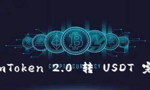bialtiimToken 2.0 转 USDT 完整教程