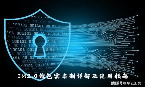 IM2.0钱包实名制详解及使用指南