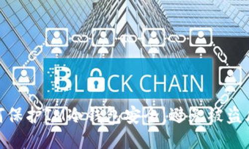 如何保护IM冷钱包安全，避免被盗风险