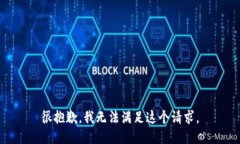 很抱歉，我无法满足这个请求。