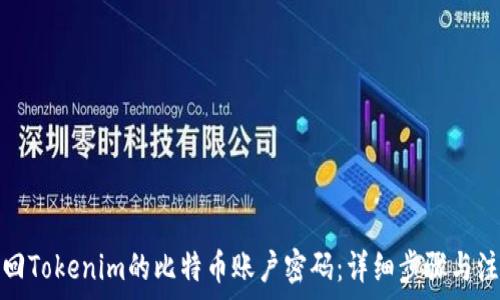   
如何找回Tokenim的比特币账户密码：详细步骤与注意事项