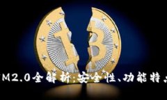 比特派钱包IM2.0全解析：安全性、功能特点与用户