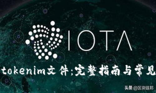 如何恢复tokenim文件：完整指南与常见问题解答