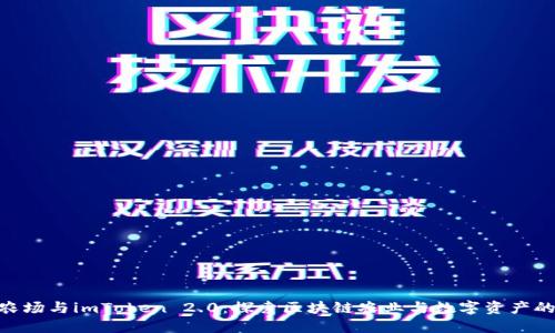 友艮农场与imToken 2.0：探索区块链农业与数字资产的融合