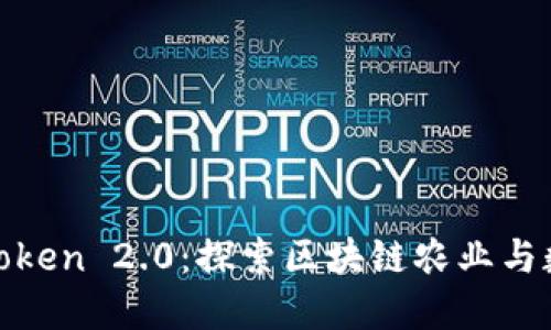 友艮农场与imToken 2.0：探索区块链农业与数字资产的融合