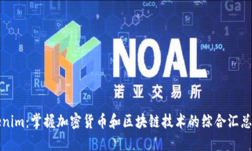 Tokenim：掌握加密货币和区块链技术的综合汇总指南