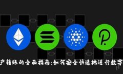 IM2.0资产转账的全面指南：如何安全快速地进行数
