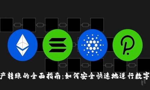 IM2.0资产转账的全面指南：如何安全快速地进行数字资产转移
