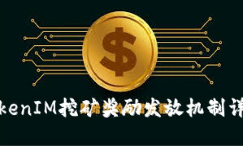TokenIM挖矿奖励发放机制详解