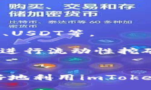 / 
如何在imToken 2.0中查看和管理你的钱包地址

/guanjianci 
关键词：imToken 2.0, 钱包地址, 管理钱包, 查看地址

随着数字货币的飞速发展，电子钱包成为了每个加密货币用户的必备工具。其中，imToken 2.0是一款广受欢迎的移动端数字资产管理工具，支持多种区块链资产的管理与交易。了解如何查看和管理你的钱包地址，是每位用户必备的技能。本文将为你详细介绍imToken 2.0钱包地址查看的方法，以及一些相关的管理技巧。

一、imToken 2.0钱包概述
imToken 2.0是一款集数字钱包和去中心化交易所于一体的应用，用户可以通过它安全地存储、转账和交易多种加密货币。钱包地址是收发加密货币的唯一标识，每个用户在注册钱包后都会拥有一个或多个钱包地址。了解如何查看这些钱包地址，可以帮助你更好地管理自己的数字资产。

二、在imToken 2.0中查找钱包地址
在imToken 2.0中查看你的钱包地址非常简单。以下是具体的步骤：
ol
li打开imToken 2.0应用，如果你还没有安装，请前往应用商店进行下载。/li
li启动应用后，使用你的账户信息登录imToken 2.0。/li
li登录后，你将看到主界面，点击右上角的