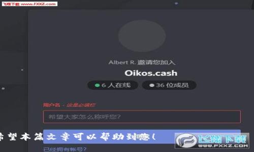 ``如何将IM2.0币安全转移到OKEx平台？/``

`guanjianci`IM2.0, OKEx, 数字货币转移, 加密货币交易所/`guanjianci`

随着区块链技术的不断发展和数字货币的普及，越来越多的人开始使用各种加密货币进行交易和投资。IM2.0币（IM2.0 Token）作为一种新兴的数字货币，其流通性和交易需求也逐渐上升，而OKEx作为全球知名的数字货币交易所，成为了众多投资者的选择。如果你手中有IM2.0币并希望将其转至OKEx进行交易，本篇文章将为你详细介绍如何安全有效地完成这一过程。

一、了解IM2.0与OKEx的基本信息

首先，了解IM2.0和OKEx的基本信息非常重要。IM2.0是一种新的加密货币，其设计初衷是为了解决传统数字货币在交易过程中的某些不足之处，例如速度慢和费用高等。IM2.0通过技术架构，提供更快的交易速度和更低的交易费用。

OKEx则是全球知名的数字货币交易平台，成立于2017年，提供包括现货交易、合约交易、金融衍生品等多种交易产品。其用户群体覆盖全球，交易量位居前列，因此选择在OKEx进行交易具有一定的优势和便利性。

二、准备工作：开设OKEx账户

在将IM2.0币转至OKEx之前，首先需要在OKEx上注册一个账户。以下是具体步骤：

1. **访问官网**：前往OKEx的官方网站，确保链接是正确的，不受钓鱼网站的影响。

2. **注册账户**：点击页面右上角的“注册”按钮，输入你的电子邮件地址或手机号码，并设置一个强密码。按照提示完成验证码验证。

3. **身份验证**：为了增加交易安全，OKEx要求用户进行身份验证。提交相关身份信息及证明文件。

4. **启用双重验证**：为账户启用双重验证（2FA），以增加账户的安全性。

完成注册后，你将可以成功登录到OKEx账户，准备进行IM2.0币的转移。

三、获取IM2.0币的转账地址

在将IM2.0币转至OKEx之前，你需要获取OKEx上的IM2.0币地址。以下步骤为你提供相关指导：

1. **登录账户**：使用你注册的账号和密码登录OKEx平台。

2. **进入资产管理**：在首页，找到“资产”选项并点击进入。

3. **选择存款**：在资产管理页面，选择“充值”或“存款”选项，系统将提示你选择需要存入的数字货币类别。

4. **搜索IM2.0**：在搜索框中输入“IM2.0”并选择显示的选项，点击进入。

5. **获取充值地址**：系统将生成一个唯一的IM2.0充值地址，将其复制，并确保地址无误。

四、在IM2.0平台发起转账

现在你已经在OKEx上获取到了IM2.0的充值地址，接下来需要在交易所或钱包中发起转账。具体步骤如下：

1. **登录IM2.0平台**：使用你的账号和密码登录IM2.0平台。

2. **选择转账功能**：在平台中找到并选择“提现”选项，根据页面提示进入提现界面。

3. **填写转账信息**：在提现界面中，输入你在OKEx获得的IM2.0地址、转账金额及相关备注信息。确保输入无误，避免因地址错误而导致的资产丢失。

4. **确认提现**：核对信息无误后，确认并提交提现申请。一些平台可能要求你进行安全验证，例如邮箱验证码或短信验证码。

5. **等待确认**：提现申请提交后，等待系统处理。在交易区块链上，转账可能需要时间进行确认，通常在几分钟到几小时不等。

五、确认IM2.0币到账

在提交转账后，你需要等待IM2.0币到账OKEx。确认到账可以通过以下步骤进行：

1. **登录OKEx账户**：使用你的okex账户登录。

2. **查看资产余额**：点击“资产”选项，检查IM2.0币的余额。到账后，余额应该会有所增加。

3. **查看交易记录**：在资产管理页面，查看IM2.0的交易记录，确认最近的转账是否成功，时间、金额均需核对。

六、安全注意事项

在转账过程中，保持以下安全措施至关重要：

1. **确保网址的安全**：在输入账户及密码时，确保访问链接是真正的OKEx官方网站。

2. **防止钓鱼网站**：使用断网或者安全性较高的网络环境，避免连接公共Wi-Fi进行交易。

3. **定期更换密码**：定期更换密码，并尽量使用复杂密码，提高账号安全。

4. **审慎评估转账金额**：初次转账时建议小额转账，确认无误后再进行大额度转账。

七、常见问题解答

在将IM2.0币转到OKEx的过程中，用户可能会遇到一些问题。以下是六个常见问题及其详细解答：

问题1：IM2.0币的充值地址不正确怎么办？

如果你在填写充值地址时错误，导致转账到错误地址，你可能会面临资金损失。为了避免这种情况，建议采取以下预防措施：

1. **仔细核对**：在进行转账前，务必仔细核对IM2.0的充值地址。可以复制粘贴，而不是手动输入。

2. **使用小额测试**：在进行大额转账之前，建议先进行小额测试，以确认转账是否顺利到账。

3. **联系支持**：如果错误发生，第一时间联系IM2.0或OKEx的客服，提供转账信息，看看是否能够进行追溯或找回。

问题2：IM2.0币的转账需要多长时间才能到账？

IM2.0币的转账到账时间通常依赖于以下几个因素：

1. **网络拥堵情况**：如果在区块链网络中交易量较大，确认时间可能会延长。通常情况下，IM2.0币的转账在几分钟到几小时之内完成。

2. **平台的处理速度**：不同的平台对提币和入账的处理时间不同。在提交后，你可以查看OKEx的存款政策，以获取具体的时间预期。

3. **确认次数**：某些交易所对于完成转账需要的确认次数不同，增加的确认次数可能延迟到账时间。

问题3：如何保障转账过程的安全性？

保障转账过程的安全性十分重要，建议采取以下措施：

1. **启动双重验证**：确保在OKEx和IM2.0中都启用双重验证，增加账户的安全性。

2. **保持私人信息安全**：勿将自己的私钥和账户信息分享给他人，防止信息泄露。

3. **定期检查账户活动**：定期登录检查账户活动，若发现异常情况及时更改密码并联系平台客服。

问题4：IM2.0币在OKEx的交易对有哪些？

IM2.0币在OKEx的交易对会随市场变化而不断调整，通常可能会有以下几种：

1. **与 USDT 的交易**：大多数用户会更倾向于将IM2.0币与USDT进行交易，这是因为USDT是一种稳定币，便于权衡价值波动。

2. **与 BTC、ETH 等主流币的交易对**：IM2.0也可能与比特币（BTC）或者以太坊（ETH）进行交易，这样的交易对可以进一步提升其市场流动性。

建议用户在OKEx中查看最新的交易对信息，以获取最准确的市场数据。

问题5：IM2.0币的价格波动情况

IM2.0币的价格波动主要受到以下因素影响：

1. **市场需求与供应**：IM2.0币的价格与市场需求和供应密切相关，用户的交易意愿直接影响其价格波动。

2. **相关新闻事件**：相关新闻可能会导致市场情绪变化，投资者对于IM2.0的趋势判断可能会直接导致价格波动。

3. **整体市场环境**：数字货币市场整体的涨跌也会影响到IM2.0币的价格，尤其在牛市或熊市中，IM2.0币的价格有可能会受到牵动。

问题6：我需要缴纳提现费用吗？

在进行IM2.0币的转账时，可能会涉及到一些费用，这取决于具体的平台政策：

1. **转账费用**：IM2.0的转账过程可能会产生网络费用，这通常是由区块链网络收取的，不同网络的费用水平不同。

2. **交易所费用**：在OKEx进行交易的过程中，可能会收取一定的交易手续费，具体手续费率可以在其官网咨询了解。

总结来说，将IM2.0币转移至OKEx并不复杂，只需遵循一定的步骤，注意安全性和细节。您可以放心进行交易，在这个充满机遇的数字货币市场中获得自己的收益。希望本篇文章可以帮助到您！