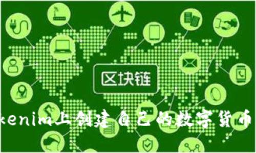 如何在Tokenim上创建自己的数字货币：详细指南