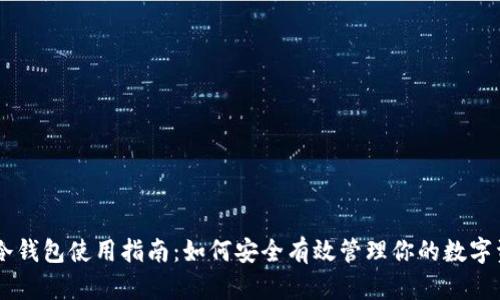 IM冷钱包使用指南：如何安全有效管理你的数字资产