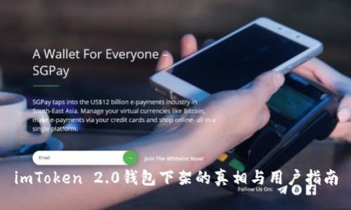 imToken 2.0钱包下架的真相与用户指南