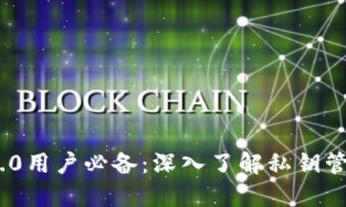 imToken 2.0用户必备：深入了解私钥管理与安全性