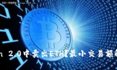 如何在imToken 2.0中卖出ETH？最小交易额解析与操作
