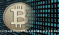 2023年比特币im手机钱包全指南：安全、使用与最