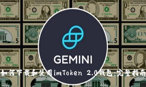 如何下载和使用imToken 2.0钱包：完整指南
