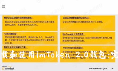 如何下载和使用imToken 2.0钱包：完整指南