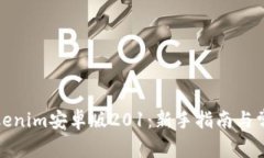 全面解析Tokenim安卓版201：新手指南与常见问题解