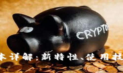 TokenIM 1.47版本详解：新特性、使用技巧及常见问题解答