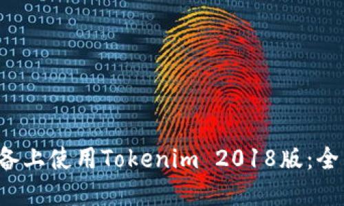 如何在Android设备上使用Tokenim 2018版：全面指南与实用技巧