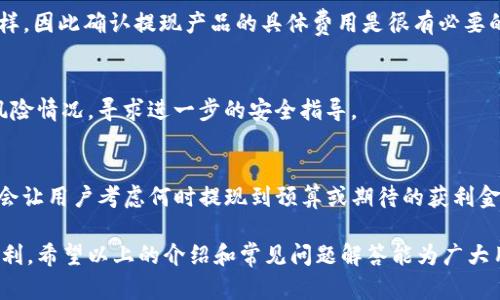   全面解析：如何在Tokenim上提现狗狗币（Dogecoin） / 
 guanjianci 狗狗币, Tokenim, 提现, 数字货币 /guanjianci 

随着数字货币的迅速发展，越来越多的人开始接触并投资各种加密货币。其中，狗狗币（Dogecoin）作为一种萌宠主题的加密货币，因其社区文化和广泛应用受到很多用户的欢迎。而Tokenim作为一个相对新兴的加密货币交易平台，也吸引了不少用户在平台上进行狗狗币的交易和提现。在这篇文章中，我们将详细介绍如何在Tokenim上提现狗狗币，包括提现流程、注意事项，以及常见问题的解答。

一、Tokenim平台简介
Tokenim是一个以用户体验为中心的数字货币交易平台，提供多种加密货币交易的选项。它支持用户轻松买卖多种主流数字货币，并通过简单易用的界面使得新手用户也能迅速上手。Tokenim在保障交易安全的同时，还提供了低手续费、实时汇率等服务，使得这一平台受到不少投资者的青睐。

与其他交易平台相比，Tokenim具有几个显著的优势：它的用户注册流程简便，交易费率相对较低，且在用户资产安全方面提供了多重保障。然而，尽管Tokenim提供了各种便利，但熟悉提现流程和相关注意事项对于用户而言同样重要。

二、如何在Tokenim上提现狗狗币
在Tokenim上提现狗狗币的过程相对简单，但需要注意以下几个步骤：

h41. 登录Tokenim账户/h4
首先，用户需要使用个人账户和密码登录Tokenim平台。如果尚未注册，用户需先填写相关信息完成注册流程。

h42. 验证身份/h4
为了保障用户的资产安全，Tokenim平台通常会要求用户进行身份验证。用户需要按照系统提示，上传个人身份证明材料，并等待审核通过。

h43. 进入“钱包”页面/h4
在成功登录后，用户应找到并进入“钱包”页面。在此页面，可以看到用户当前拥有的各类数字货币的余额，包括狗狗币。

h44. 选择狗狗币并点击提现/h4
找到狗狗币后，用户需点击“提现”按钮，系统会跳转至提现页面。在提现页面上，需要输入提现数量和提现地址等相关信息。

h45. 输入提现地址/h4
提现地址是指用户希望将狗狗币转至的目标地址。在输入地址时，务必核对无误，因为一旦转账发生错误，将无法追回。

h46. 提交提现申请/h4
完成提现信息输入后，用户可以点击“提交”按钮。系统会对提现申请进行审核，通常需要几个小时到一天不等。审核完成后，狗狗币将被转至用户提供的提现地址。

三、提现时的注意事项
在提现狗狗币的过程中，用户需要特别注意以下事项：

h41. 地址正确性/h4
撤回前，务必核实提现地址的准确性。地址一旦输入错误，可能导致资产损失，且无法追回。

h42. 网络繁忙时间段/h4
如网络交易高峰期，提现可能会出现延迟。因此，建议用户选择在使用人数较少的时间段进行操作。

h43. 手续费/h4
Tokenim在提现狗狗币时可能会收取一定的手续费，建议用户事先了解相关费用，并计算好最后到账的狗狗币数量。

h44. KYC流程/h4
为了保护用户资产，Tokenim平台设置了严格的KYC（了解客户）流程。用户在提现前应确保顺利完成此流程。

h45. 最低提现限制/h4
每个平台都会有最低提现金额限制，用户在提现前需确认自己的狗狗币余额是否满足最低提现要求。

h46. 提现到账时间/h4
狗狗币提现的到账时间可能会有所不同，通常需要几个小时到一天不等，用户需耐心等待。

四、常见问题解答

h41. 提现申请被拒绝怎么办？/h4
提现申请被拒绝的情况可能由多种因素导致。常见原因包括身份未通过验证、提现地址格式不正确、提现数量不足以达到最低要求等。用户可通过Tokenim平台的客服系统反馈问题，并询问具体拒绝原因。收到反馈后，用户可以根据要求进行调整，再次提交提现申请。

h42. 不能收到提现的狗狗币怎么办？/h4
如果在预计时间内没有收到提现的狗狗币，首先建议用户检查提现地址和详情是否填写正确。此外，用户还可以登录Tokenim的官方网站，查看到账记录或联系客户支持，以便确认交易状态。部分情况下，可能是网络拥堵或系统延迟导致未及时到账。

h43. 如何提高提现的成功率？/h4
为提高提现成功率，用户可以遵循平台发布的提现指南，确保身份证明已被验证，提供准确的提现地址，并确保可用余额超过最低提现要求。选择在交易流量较低的时段进行提现还可提高成功率。永远保持对新规的关注也会减少出错的机率。

h44. Tokenim的提现手续费是多少？/h4
提现手续费通常会根据市场情况和平台政策而变化。用户在提现前建议先查看Tokenim的官方公告或用户协议中提到的提现手续费结构。不同的加密货币提现手续费也不一样，因此确认提现产品的具体费用是很有必要的。

h45. 如果提现信息被泄露怎么办？/h4
用户在任何情况下均应保管好账户信息，防止被恶意用户获取。如果发现账户信息泄露，应该立即调整密码并启用双重认证功能。此外，用户还需联系Tokenim客服团队，报告风险情况，寻求进一步的安全指导。

h46. Dogecoin的价格会对提现产生影响吗？/h4
虽然提现操作并不直接影响狗狗币的市场价格，但在实际提现时，用户会因为对狗狗币的市场价格波动而有所考虑。狗狗币的价格在提现时可能会有所涨跌，因此跃动的价格会让用户考虑何时提现到预算或期待的获利金额。在提现之前，关注市场动态显得尤为重要。

综上所述，Tokenim作为一个可靠的数字货币交易平台，为用户提供了简单方便的狗狗币提现服务。然而，用户在提现过程中需要仔细阅读相关信息，以确保自身资产的安全顺利。希望以上的介绍和常见问题解答能为广大用户提供帮助，让大家在数字货币的世界中更加游刃有余。