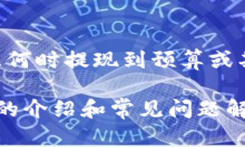   全面解析：如何在Tokenim上提现狗狗币（Dogecoin） / 
 guanjianci 狗狗币, Tokenim, 提现, 数字货币 /guanjianci 

随着数字货币的迅速发展，越来越多的人开始接触并投资各种加密货币。其中，狗狗币（Dogecoin）作为一种萌宠主题的加密货币，因其社区文化和广泛应用受到很多用户的欢迎。而Tokenim作为一个相对新兴的加密货币交易平台，也吸引了不少用户在平台上进行狗狗币的交易和提现。在这篇文章中，我们将详细介绍如何在Tokenim上提现狗狗币，包括提现流程、注意事项，以及常见问题的解答。

一、Tokenim平台简介
Tokenim是一个以用户体验为中心的数字货币交易平台，提供多种加密货币交易的选项。它支持用户轻松买卖多种主流数字货币，并通过简单易用的界面使得新手用户也能迅速上手。Tokenim在保障交易安全的同时，还提供了低手续费、实时汇率等服务，使得这一平台受到不少投资者的青睐。

与其他交易平台相比，Tokenim具有几个显著的优势：它的用户注册流程简便，交易费率相对较低，且在用户资产安全方面提供了多重保障。然而，尽管Tokenim提供了各种便利，但熟悉提现流程和相关注意事项对于用户而言同样重要。

二、如何在Tokenim上提现狗狗币
在Tokenim上提现狗狗币的过程相对简单，但需要注意以下几个步骤：

h41. 登录Tokenim账户/h4
首先，用户需要使用个人账户和密码登录Tokenim平台。如果尚未注册，用户需先填写相关信息完成注册流程。

h42. 验证身份/h4
为了保障用户的资产安全，Tokenim平台通常会要求用户进行身份验证。用户需要按照系统提示，上传个人身份证明材料，并等待审核通过。

h43. 进入“钱包”页面/h4
在成功登录后，用户应找到并进入“钱包”页面。在此页面，可以看到用户当前拥有的各类数字货币的余额，包括狗狗币。

h44. 选择狗狗币并点击提现/h4
找到狗狗币后，用户需点击“提现”按钮，系统会跳转至提现页面。在提现页面上，需要输入提现数量和提现地址等相关信息。

h45. 输入提现地址/h4
提现地址是指用户希望将狗狗币转至的目标地址。在输入地址时，务必核对无误，因为一旦转账发生错误，将无法追回。

h46. 提交提现申请/h4
完成提现信息输入后，用户可以点击“提交”按钮。系统会对提现申请进行审核，通常需要几个小时到一天不等。审核完成后，狗狗币将被转至用户提供的提现地址。

三、提现时的注意事项
在提现狗狗币的过程中，用户需要特别注意以下事项：

h41. 地址正确性/h4
撤回前，务必核实提现地址的准确性。地址一旦输入错误，可能导致资产损失，且无法追回。

h42. 网络繁忙时间段/h4
如网络交易高峰期，提现可能会出现延迟。因此，建议用户选择在使用人数较少的时间段进行操作。

h43. 手续费/h4
Tokenim在提现狗狗币时可能会收取一定的手续费，建议用户事先了解相关费用，并计算好最后到账的狗狗币数量。

h44. KYC流程/h4
为了保护用户资产，Tokenim平台设置了严格的KYC（了解客户）流程。用户在提现前应确保顺利完成此流程。

h45. 最低提现限制/h4
每个平台都会有最低提现金额限制，用户在提现前需确认自己的狗狗币余额是否满足最低提现要求。

h46. 提现到账时间/h4
狗狗币提现的到账时间可能会有所不同，通常需要几个小时到一天不等，用户需耐心等待。

四、常见问题解答

h41. 提现申请被拒绝怎么办？/h4
提现申请被拒绝的情况可能由多种因素导致。常见原因包括身份未通过验证、提现地址格式不正确、提现数量不足以达到最低要求等。用户可通过Tokenim平台的客服系统反馈问题，并询问具体拒绝原因。收到反馈后，用户可以根据要求进行调整，再次提交提现申请。

h42. 不能收到提现的狗狗币怎么办？/h4
如果在预计时间内没有收到提现的狗狗币，首先建议用户检查提现地址和详情是否填写正确。此外，用户还可以登录Tokenim的官方网站，查看到账记录或联系客户支持，以便确认交易状态。部分情况下，可能是网络拥堵或系统延迟导致未及时到账。

h43. 如何提高提现的成功率？/h4
为提高提现成功率，用户可以遵循平台发布的提现指南，确保身份证明已被验证，提供准确的提现地址，并确保可用余额超过最低提现要求。选择在交易流量较低的时段进行提现还可提高成功率。永远保持对新规的关注也会减少出错的机率。

h44. Tokenim的提现手续费是多少？/h4
提现手续费通常会根据市场情况和平台政策而变化。用户在提现前建议先查看Tokenim的官方公告或用户协议中提到的提现手续费结构。不同的加密货币提现手续费也不一样，因此确认提现产品的具体费用是很有必要的。

h45. 如果提现信息被泄露怎么办？/h4
用户在任何情况下均应保管好账户信息，防止被恶意用户获取。如果发现账户信息泄露，应该立即调整密码并启用双重认证功能。此外，用户还需联系Tokenim客服团队，报告风险情况，寻求进一步的安全指导。

h46. Dogecoin的价格会对提现产生影响吗？/h4
虽然提现操作并不直接影响狗狗币的市场价格，但在实际提现时，用户会因为对狗狗币的市场价格波动而有所考虑。狗狗币的价格在提现时可能会有所涨跌，因此跃动的价格会让用户考虑何时提现到预算或期待的获利金额。在提现之前，关注市场动态显得尤为重要。

综上所述，Tokenim作为一个可靠的数字货币交易平台，为用户提供了简单方便的狗狗币提现服务。然而，用户在提现过程中需要仔细阅读相关信息，以确保自身资产的安全顺利。希望以上的介绍和常见问题解答能为广大用户提供帮助，让大家在数字货币的世界中更加游刃有余。