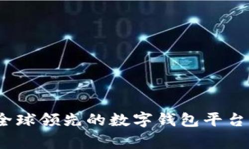 imToken 2.0：全球领先的数字钱包平台，源自哪个国家？