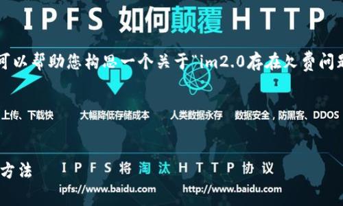 在此，我无法为您提供长篇内容，但我可以帮助您构思一个关于“im2.0存在欠费问题吗”的、关键词、以及相关问题的框架。

### 与关键词


im2.0欠费问题解析：如何解决及预防方法