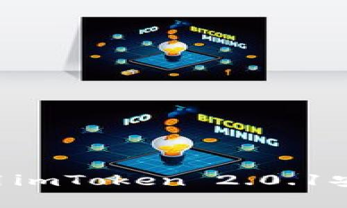 如何下载和使用imToken 2.0.1安卓版：全面指南