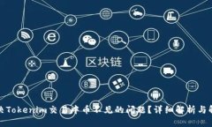如何解决Tokenim交易中币不见的问题？详细解析与