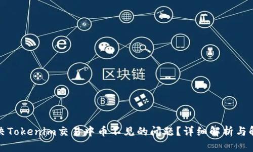 如何解决Tokenim交易中币不见的问题？详细解析与解决方案