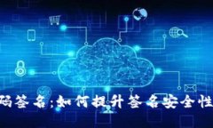 im2.0扫码签名：如何提升签名安全性与便利性