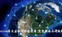 Tokenim退出后如何快速登录：完整指南与问题解答