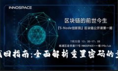 Tokenim密码找回指南：全面解析重置密码的步骤与