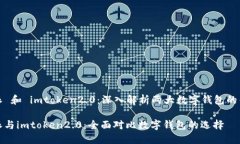 比特派 和 imtoken2.0：深入解析两大数字钱包的优