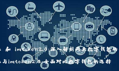 比特派 和 imtoken2.0：深入解析两大数字钱包的优劣势

比特派与imtoken2.0：全面对比数字钱包的选择