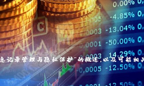 关于“tokenim没有消息记录”的具体内容和背景信息相对较为有限，但我可以为您提供一个关于“消息记录管理与隐私保护”的概述，以及可能相关的问题解决方案。请注意，以下内容将涉及消息记录的管理、技术原理和用户隐私保护等方面的知识。

深入探讨消息记录管理与隐私保护：解答用户困惑